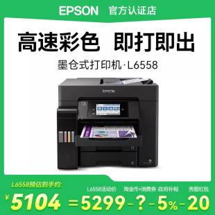 无线连接WIFI专用商用高速 爱普生L6558办公打印机复印扫描传真一体机a4纸彩印机自动双面墨仓式 政府补贴