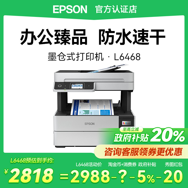 【政府补贴20%】爱普生打印机L6468 墨仓式黑白彩色复印扫描无线WIFI远程打印一体机自动双面打印办公商用