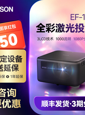 爱普生Epson EF-15B 家用智能全彩激光投影仪3LCD高亮便携客厅卧室高清家庭影院立体音响智能调节小型投影机