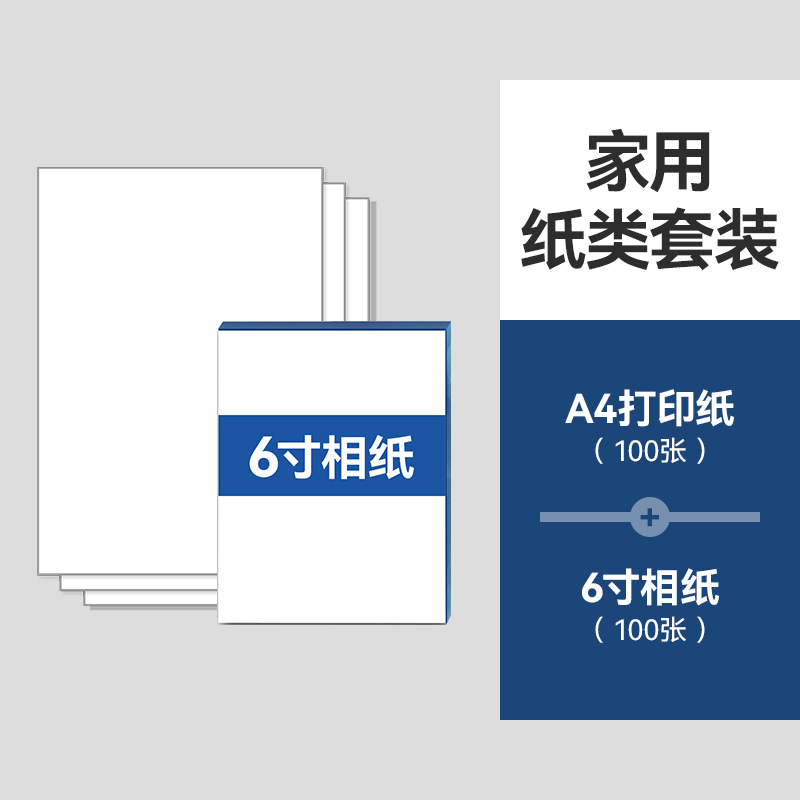 家用纸类套装复印纸相纸