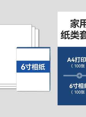 家用纸类套装复印纸相纸