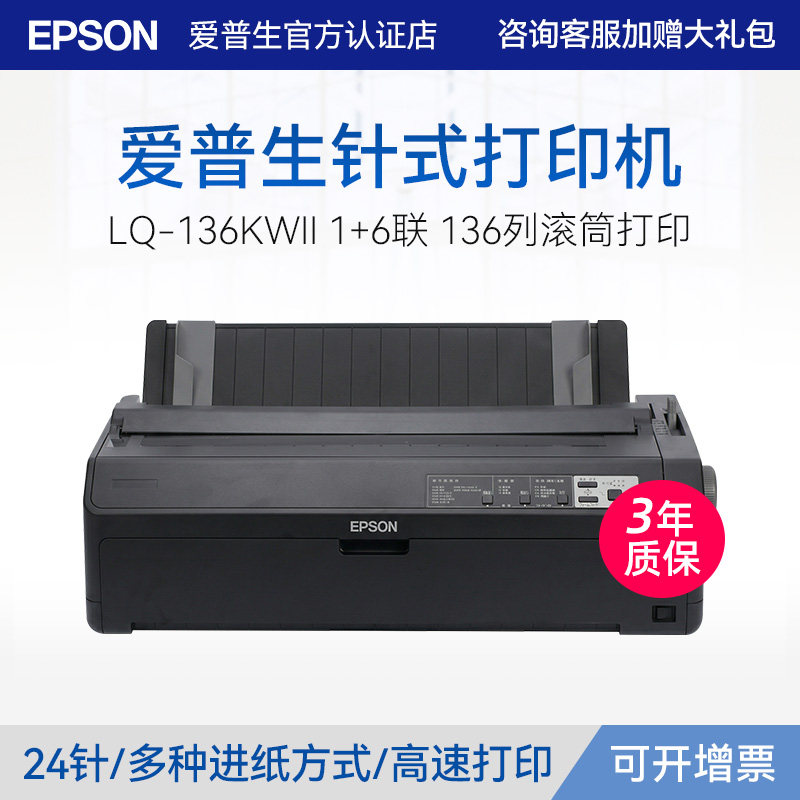 爱普生EPSON LQ-136KWII 票据针式打印机136列/24针滚筒卷筒式增值税单收据支票财务专用开票机1+6联复写联打