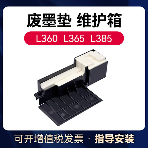 L360打印机废墨垫维护箱