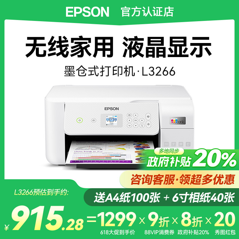 【政府补贴20%】EPSON爱普生L3266 L3267 L32