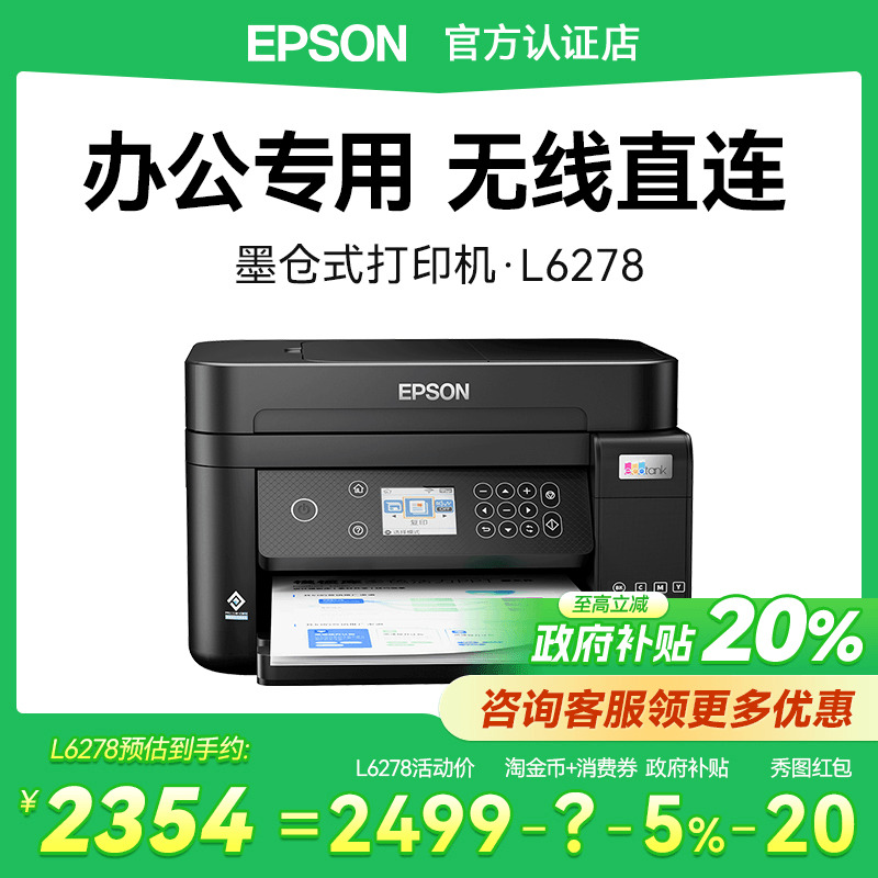 爱普生L6278商务办公一体机