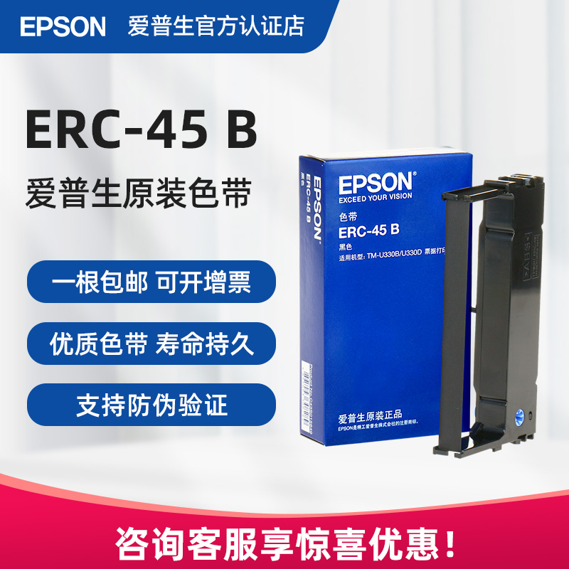 爱普生原装ERC-45B票据打印