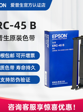 爱普生原装ERC-45B色带 ERC45 TMU300B U300D TM-U330B U330D 票据打印机色带架 黑色 黑红双色 S015649 正品