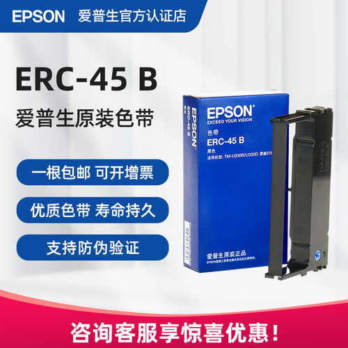 官方正品|爱普生ERC-45B原装色带