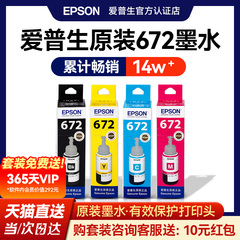 EPSON爱普生672原装墨水 L130 L301 L313 L310 L360 L363 L380 L383 L351 L1300 L551 L405 T6721 连供打印机