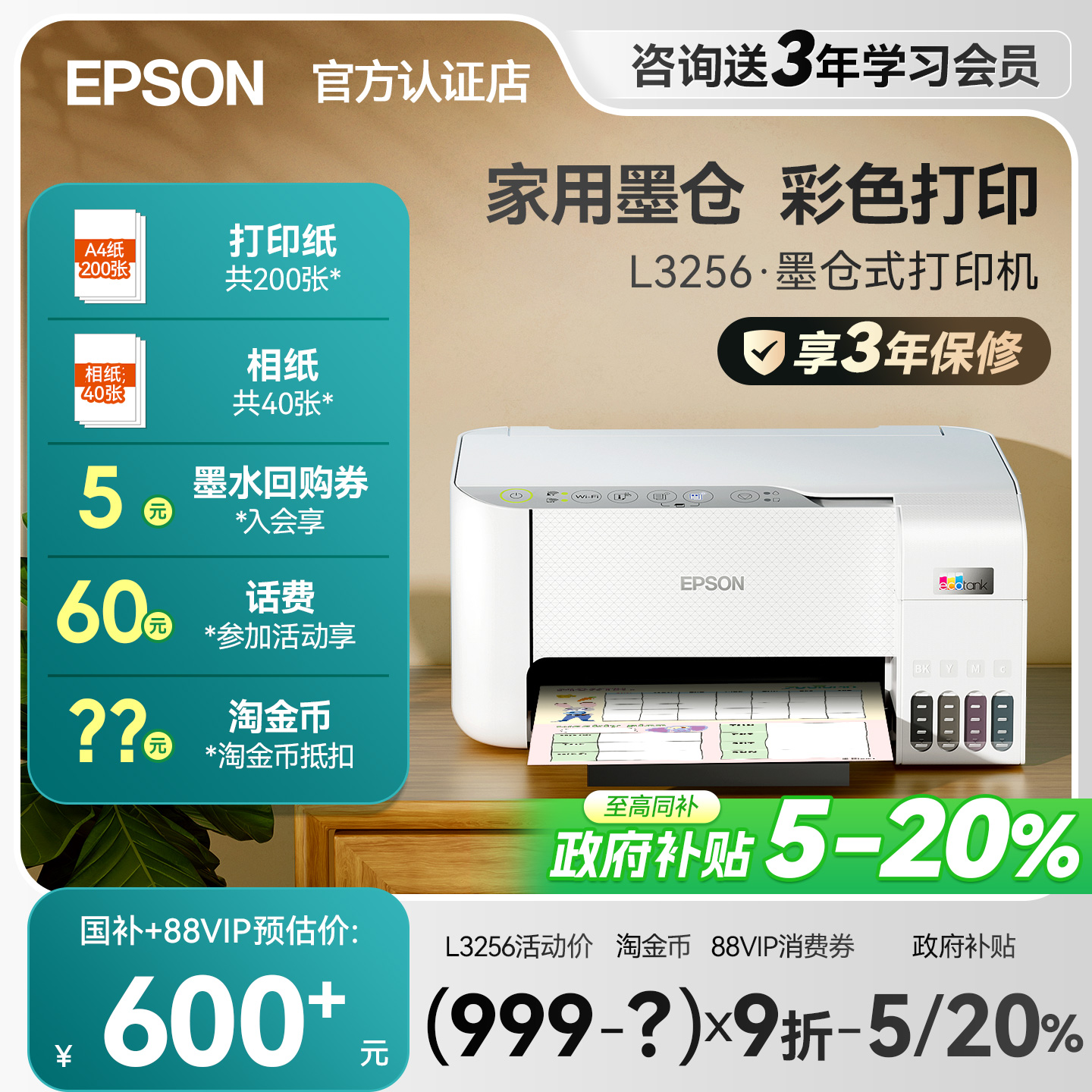 爱普生家用打印机L3256 3258 4263 4269 3556 4366墨仓式彩色复印扫描照片无线学生小型A4可连手机政府补贴5%