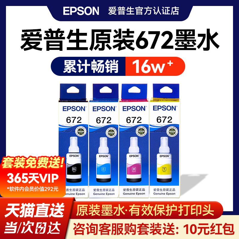 官方正品丨爱普生672原装墨水