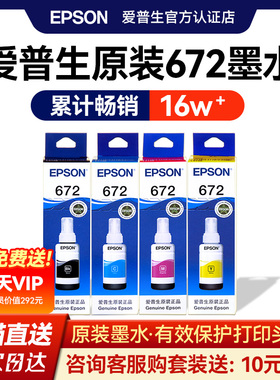 EPSON爱普生672原装墨水 L130 L301 L313 L310 L360 L363 L380 L383 L351 L1300 L551 L405 T6721 连供打印机