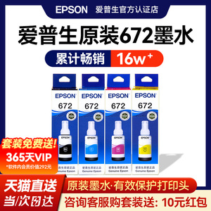 EPSON爱普生672原装墨水 L130 L301 L313 L310 L360 L363 L380 L383 L351 L1300 L551 L405 T6721 连供打印机