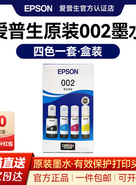 【盒装】爱普生原装002墨水L4266 4263 4269 4166 4168 4163 6278 6298 6279 6179 4260 4160 4151彩色打印机