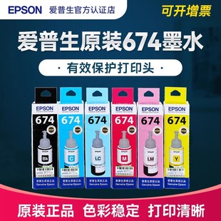 L1800 L850 六色套装 674原装 墨 墨水L805 L801香港打印机适用c13t673100爱普森正品 EPSON爱普生T673 L810