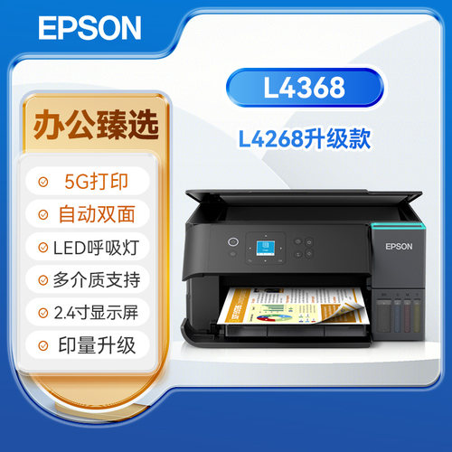 爱普生L4368多功能一体机