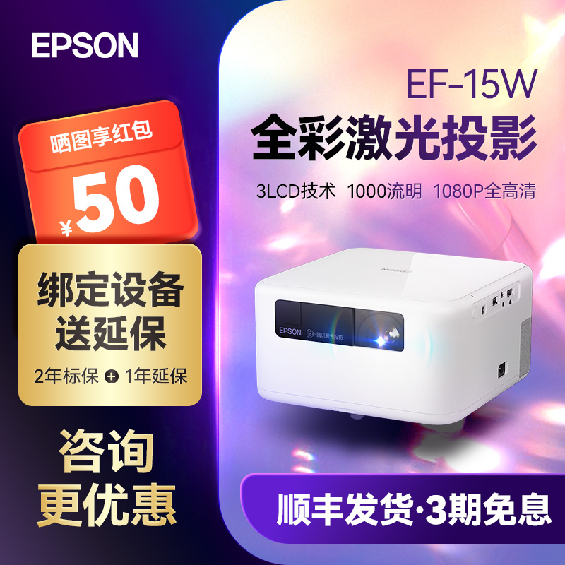 爱普生EpsonEF-15W家用投影仪