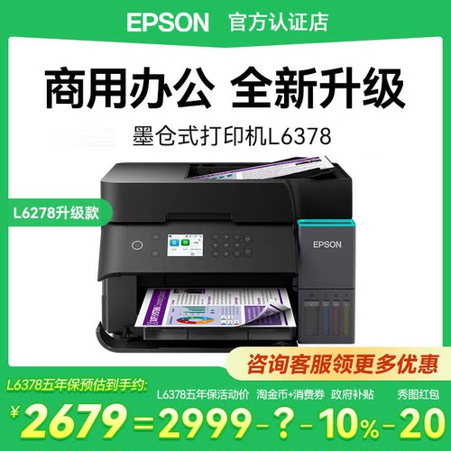 爱普生L6378办公打印机
