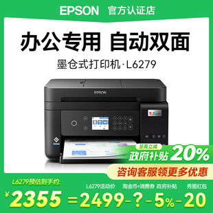 原装 epson彩色复印自动双面多功能一体机输稿器连续扫描墨仓式 爱普生打印机L6279 无线办公 政府补贴20%