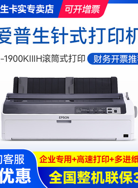 爱普生EPSON LQ-1900KIIIH 企业办公商用财务开票针式复写（136列 1+5联）高速卷筒式24针高效稳定连接电脑