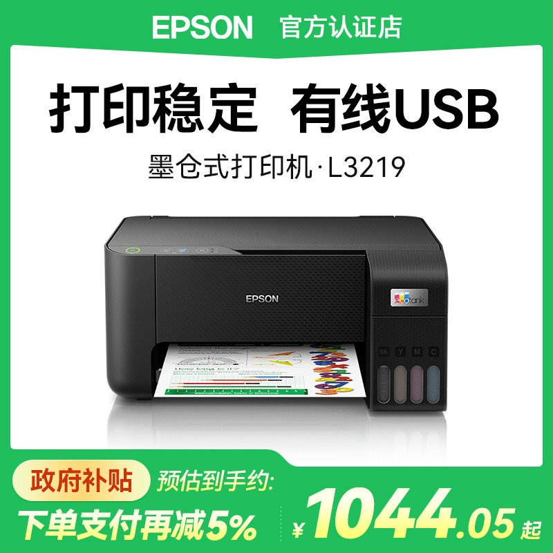 爱普生打印机L3219 L3218打印机小型彩色喷墨仓式打印机USB有线链接文件合同文档适用小型企业办公室家用打印