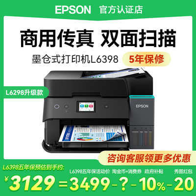 爱普生L6398商务办公喷墨打印机