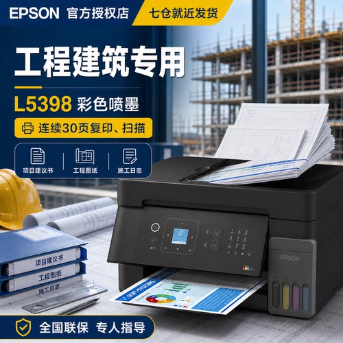 爱普生L5398商用办公一体机
