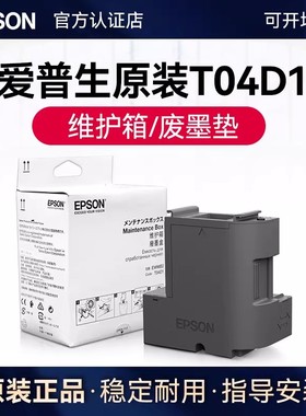爱普生原装T04D1维护箱 L4366废墨垫L4368 L6378 L6379 L6398 L6376 L6176 L6166 M2148 M3148 M3178 M1178