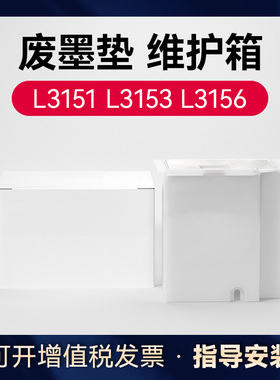 适用爱普生L3153废墨垫收集垫维护箱L3151 L3255 L3251 L3253 L3256 L3158 L3156 L1258 打印机废墨仓废墨盒