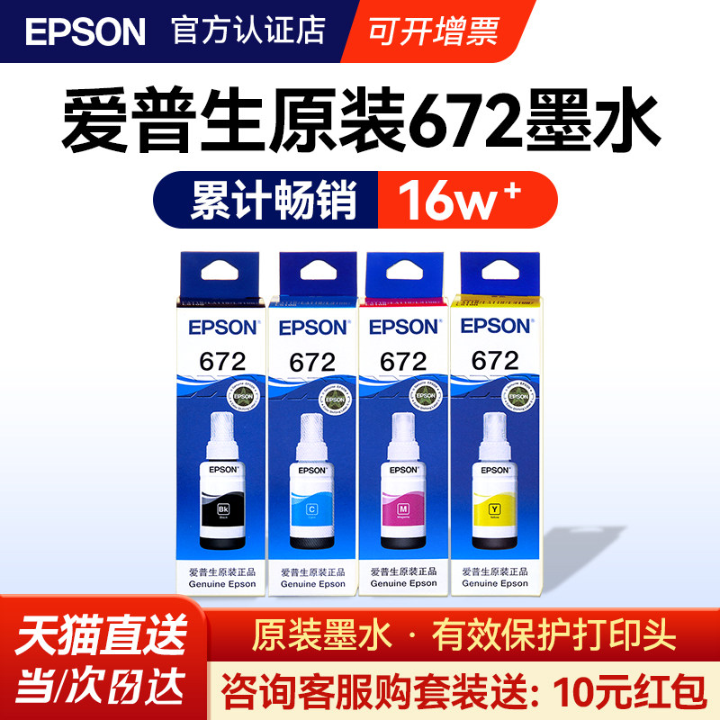 EPSON爱普生672原装墨水 L130 L301 L313 L310 L360 L363 L380 L383 L351 L1300 L551 L405 T6721 连供打印机