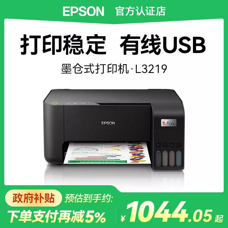 爱普生喷墨USB链接彩色打印机