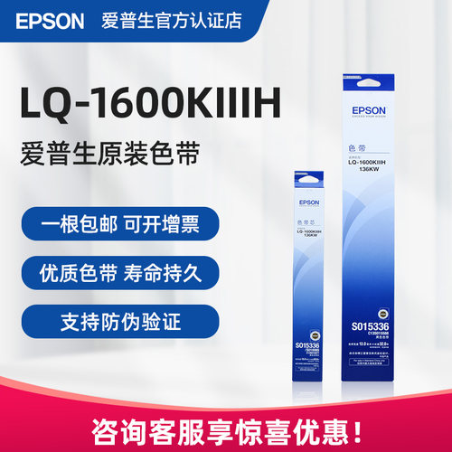 官方正品|爱普生1600KIIIH色带
