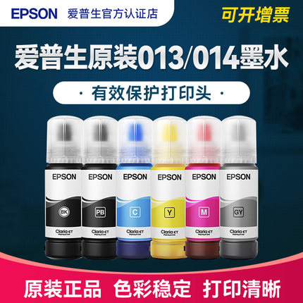 EPSON爱普生原装墨水013/014墨水打印机 L8168 L8188 ET-8500 8550原厂墨汁颜料染料爱普森维护箱同522墨水