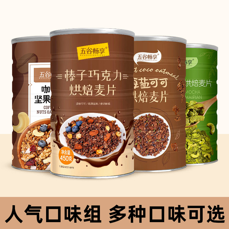 榛子巧克力烘焙燕麦片早餐冲饮即食海盐咖啡抹茶健身速食隔夜麦片