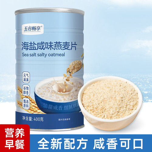 海盐咸味燕麦片冲饮营养早餐代餐懒人速食上班学生官方旗舰店400g