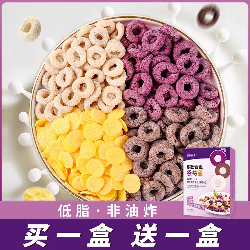 谷物圈即食早餐泡牛奶紫薯圈玉米片燕麦片圈代餐黑米红枣圈儿童