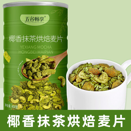 椰香抹茶烘焙燕麦片即食代餐榛子海盐巧克力麦片隔夜燕麦健身450g - 封面