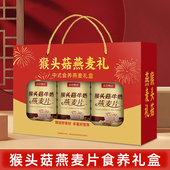 猴头菇燕麦片高膳食纤维中老年人长辈年货送礼盒装 节日礼品1350g