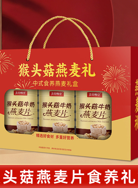 猴头菇燕麦片高膳食纤维中老年人长辈年货送礼盒装节日礼品1350g