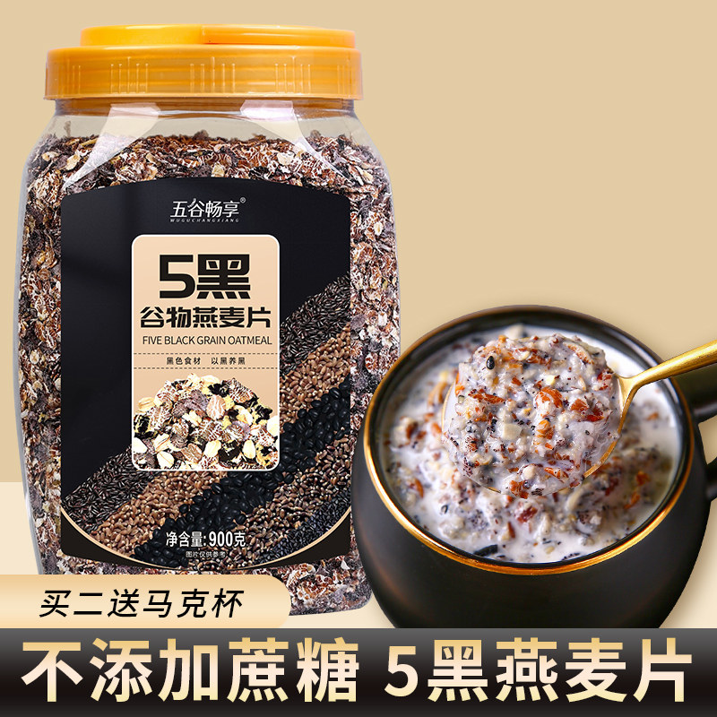 五5黑混合谷物燕麦片营代餐即食黑芝麻燕麦片速食早餐旗舰店900g