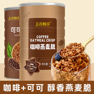 咖啡可可燕麦代餐脆隔夜燕麦杯巧克力帕梅拉同款晚餐燕麦片1000g