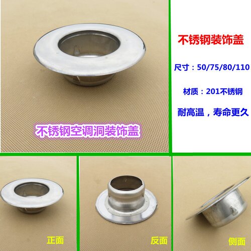 不锈钢空调预留洞装饰盖墙孔护墙圈墙洞堵盖空调配件50 75 80 110