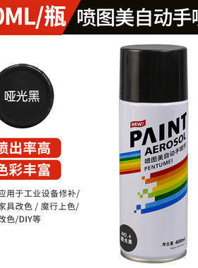 400ml亚光黑手摇自喷漆汽车涂鸦家具用金属防锈补色改色木器漆墙