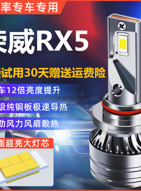 16-20款荣威ERX5、RX5汽车led大灯改装远近光一体雾灯超亮白灯泡