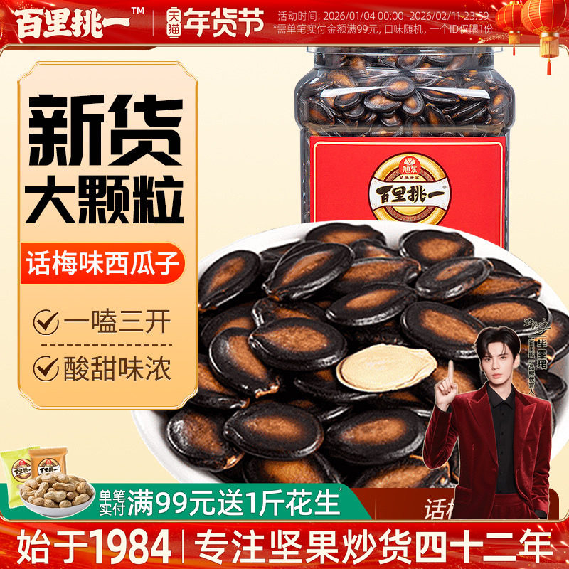 百里挑一西瓜子话梅味大片西瓜子3A礼桶装黑瓜子炒货礼盒咸香瓜子