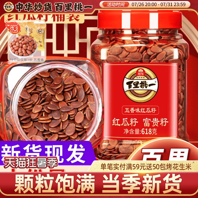 旭东红瓜子百里挑一3A西瓜子五香味水煮红皮瓜子年货炒货桶装批发
