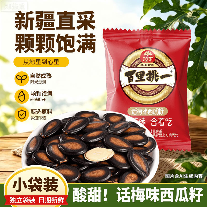 旭东话梅味西瓜子百里挑一瓜子小包装小袋3a西瓜子休闲零食批发