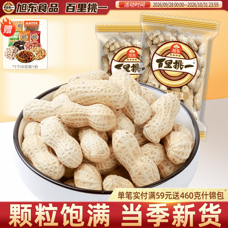 旭东百里挑一咸干花生山核桃味花生带壳独立小包零食小吃年货批发