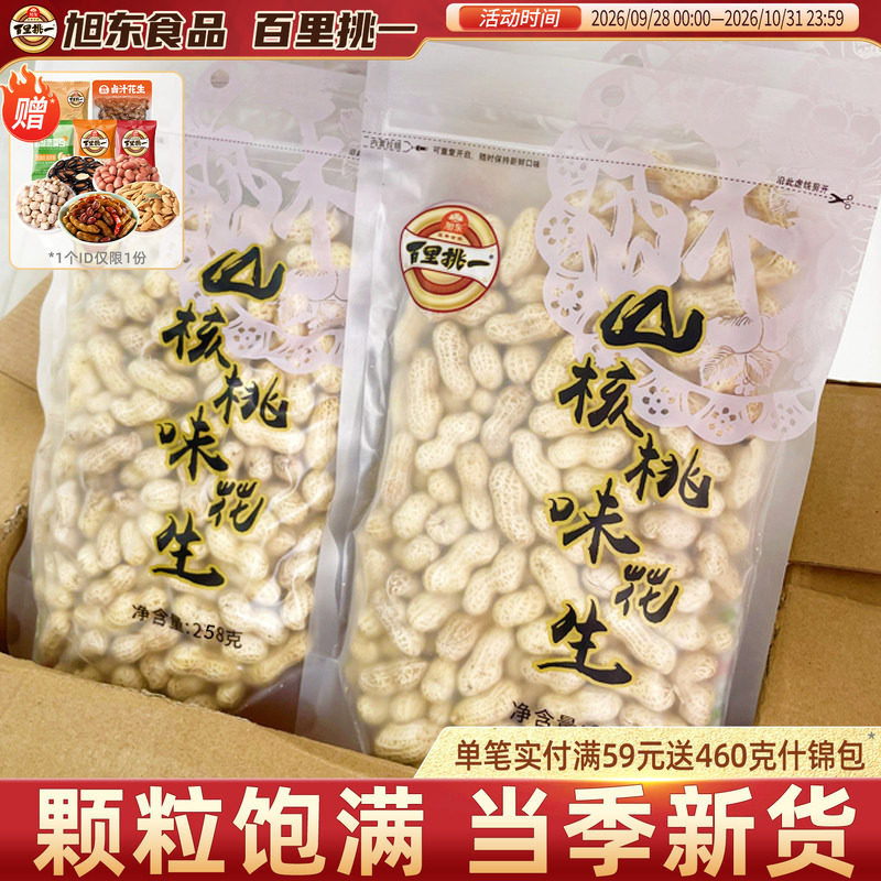旭东百里挑一花生山核桃蒜香味带壳水煮咸干新年货坚果礼盒零食