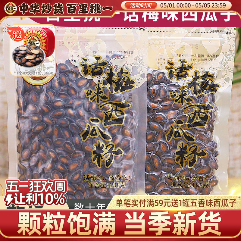 百里挑一话梅味熟黑瓜子独立小包装新货西瓜子休闲零食炒货坚果